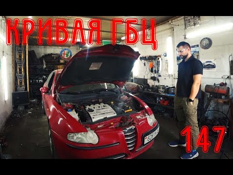Видео: NEW. Если у вас кривая ГБЦ. Alfa Romeo 147 ECO