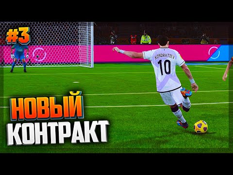 Видео: PES 2021 ★ КАРЬЕРА ЗА ИГРОКА ★ |#3| - НОВЫЙ КОНТРАКТ