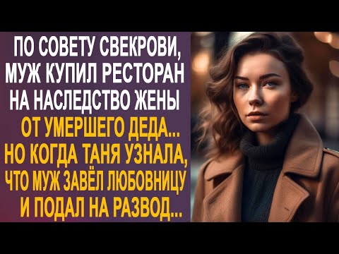 Видео: По совету свекрови, муж купил ресторан на наследство жены. Но когда Таня узнала, что её муж...