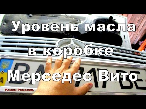 Видео: Уровень масла в коробке (КПП) Мерседес Вито.