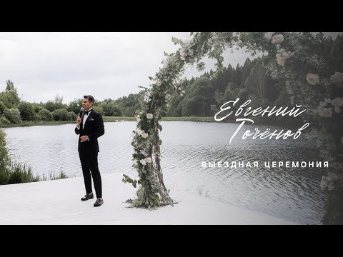 Видео: Выездная церемония. Ведущий Евгений Точёнов