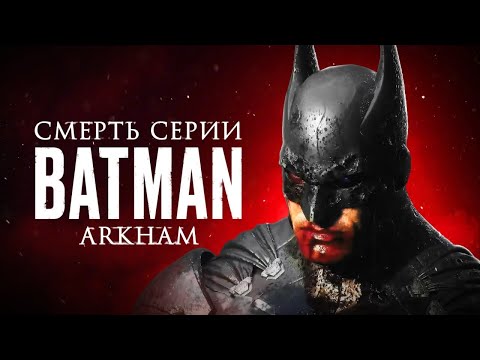 Видео: Gotham Knights и Suicide Squad: смерть серии Batman: Arkham