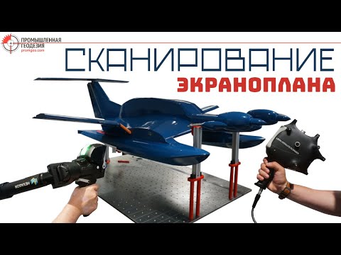 Видео: Лазерное сканирование модели экраноплана