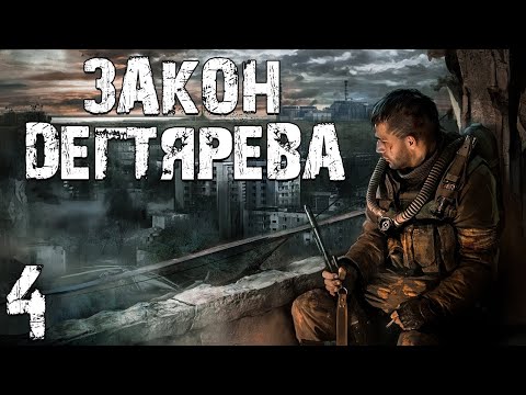 Видео: S.T.A.L.K.E.R. Закон Дегтярева #4. Лаборатория Х-12