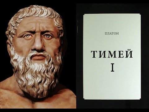 Видео: "Тимей" Платона. Лекция. Часть I