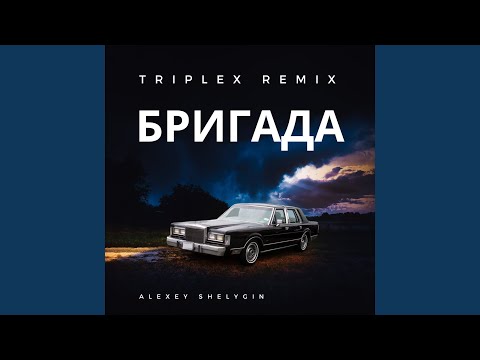 Видео: Бригада (Triplex Remix)