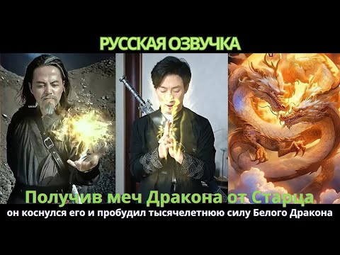 Видео: Получив меч Дракона от Старца, он коснулся его и пробудил тысячелетнюю силу Белого Дракона.