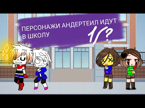Видео: 💜Что будет если герои Андертеил [Undertale] пойдут в школу❤