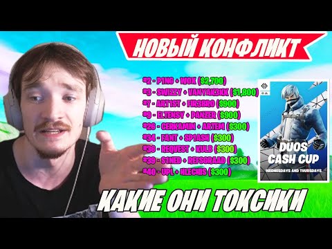 Видео: MIRWANA КОММЕНИТ DUOS CASH CUP FINAL FORTNITE! НОВЫЙ СНГ КОНФЛИКТ В ТУРНИРЕ ФОРТНАЙТ