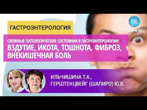 Видео: Гастроэнтеролог Ильчишина Т.А.:  Вздутие, икота, тошнота, фиброз, внекишечная боль
