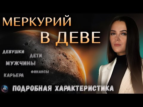 Видео: МЕРКУРИЙ в ДЕВЕ в гороскопах мужчин, девушек, детей, в карьере и личной жизни. Значение и функции.