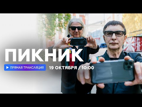 Видео: Интервью с группой «Пикник» // НАШЕ