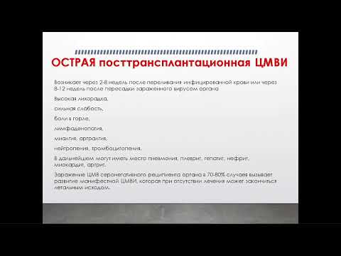 Видео: Цитомегаловирус: актуальные проблемы диагностики и лечения