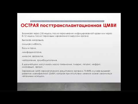 Видео: Цитомегаловирус: актуальные проблемы диагностики и лечения