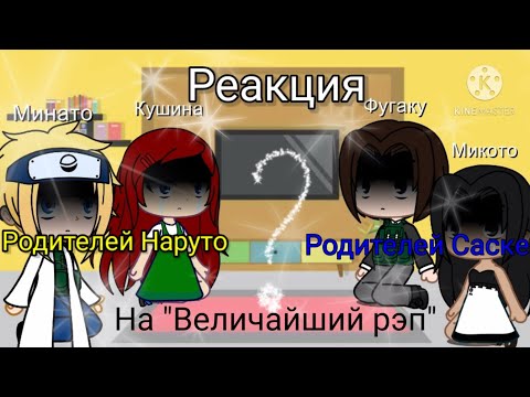 Видео: Реакция родителей Наруто и Саске + Джирайя на "Величайший (по длительности) рэп про Наруто"
