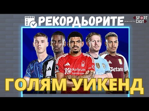 Видео: Рекордьорите by SportCast - Последни мачове за сезона