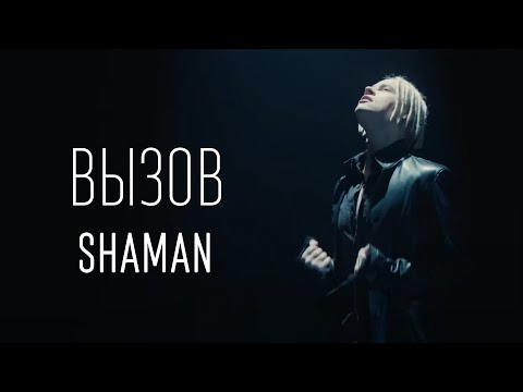 Видео: SHAMAN — ВЫЗОВ (ТЕКСТ И ПЕСНЯ)