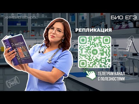 Видео: ✨Репликация в ЕГЭ Биологии 2026🤷‍♀️| треш ЕГЭ|