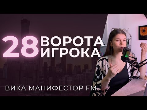Видео: 28 ворота Игрока. Преобладание великого. Страх смерти и смысл жизни #дизайнчеловека 