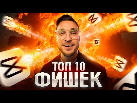 Видео: 10 безумных фишек CapCut, о которых ты не знал!