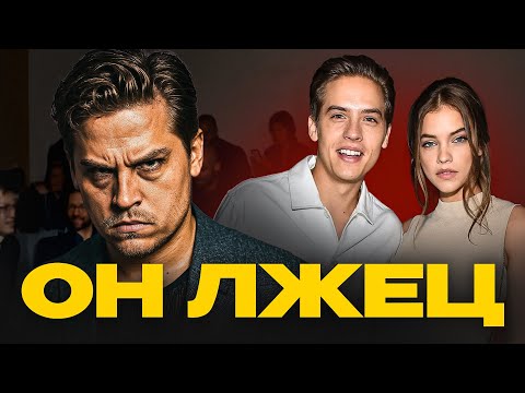 Видео: Дилан Спроус — серийный изменщик? Всплыла грязная правда!