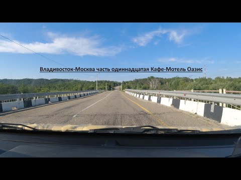 Видео: Часть 11 Благовещенск-Оазис