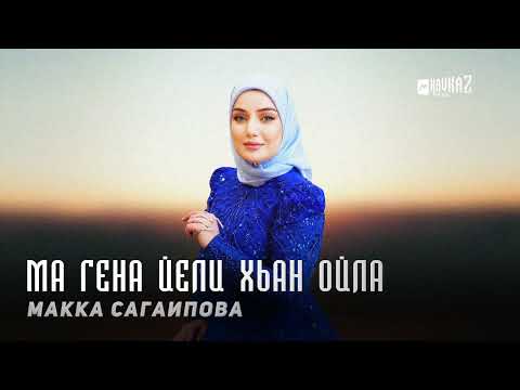 Видео: Макка Сагаипова - Ма гена йели хьан ойла | KAVKAZ MUSIC CHECHNYA