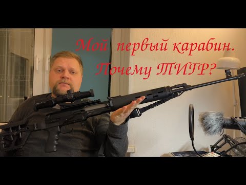 Видео: Мой первый карабин. Почему ТИГР? (7.62 54)