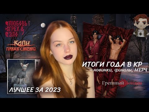 Видео: ЧТО СТАЛО С КЛУБОМ РОМАНТИКИ ЗА 2023? • ИТОГИ ГОДА • ФИНАЛЫ, 9 НОВЫХ ИСТОРИЙ, СИНЕМАТИКИ, МЕРЧ