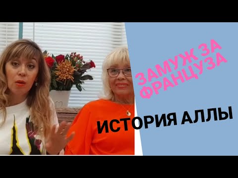 Видео: 287. ЗАМУЖ ЗА ФРАНЦУЗА. ИСТОРИЯ МОЕЙ ПОДПИСЧИЦЫ. АЛЛА И КЛОД.