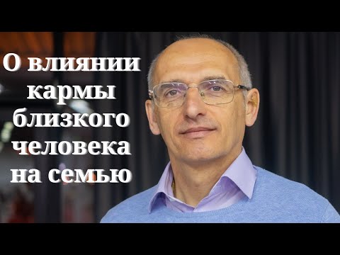 Видео: О влиянии кармы близкого человека на семью