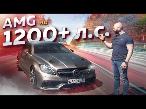 Видео: 1200+ л.с. Mercedes-AMG CLS63. Конкурс ХОЧУТРЕКХОК!