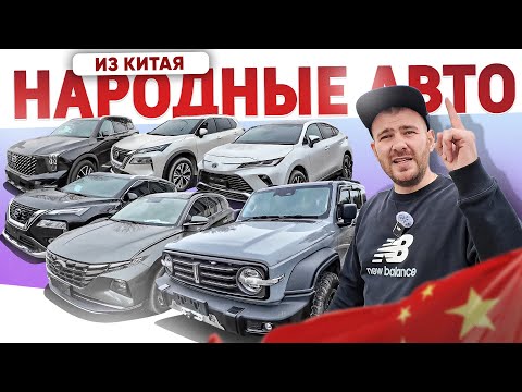 Видео: Скупили весь Китай. Японские и Корейский авто из Китая. Venza / Harrier / Tucson / Gac / Xtrail