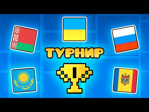 Видео: Каждая Страна СРАЖАЕТСЯ В Geometry Dash!