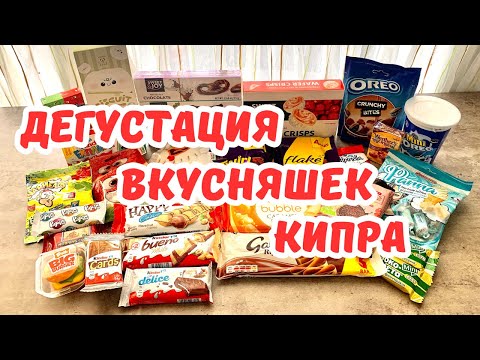 Видео: 🍴 ДЕГУСТАЦИЯ вкусняшек 🍫 Шоколад 🍓 Мармеладки 🍭 Конфеты 🍪 Печенье ... КИПР ❤️ ЛАРНАКА