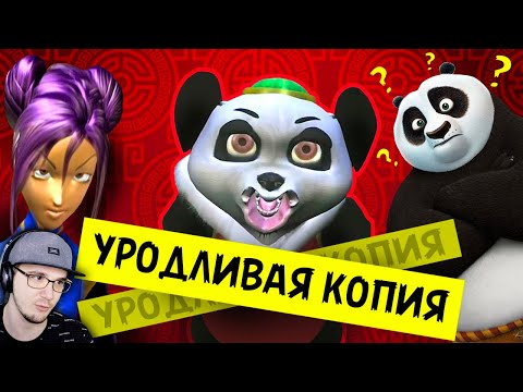 Видео: ЕЩЁ БОЛЕЕ УБОГИЙ ПЛАГИАТ "КУНГ-ФУ ПАНДЫ" - Сколько Можно??? ► Уголок Акра | Реакция