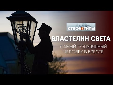 Видео: Тайны Брестского фонарщика: Как Виктор Кирисюк стал Властелином света.