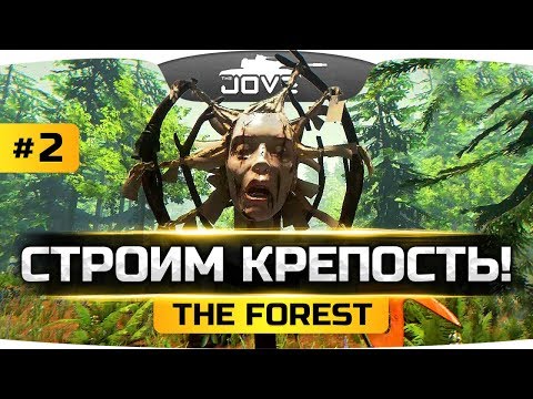 Видео: СТРОИМ КРЕПОСТЬ НА СТРАШНОМ ОСТРОВЕ! ● The Forest #2