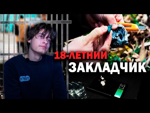 Видео: 18-летний закладчик