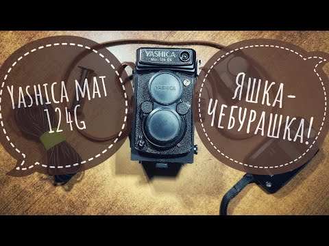 Видео: Обзор Yashica mat 124G. Долго, нудно, подробно.
