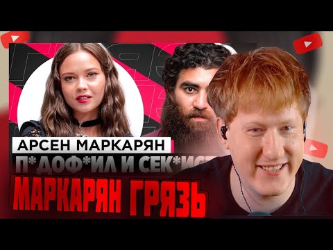 Видео: DK СМОТРИТ "ШОУ «ГРЯЗЬ» - АРСЕН МАРКАРЯН. С*КСИСТ, ИНФОЦЫГАН И Н*СИЛЬНИК"