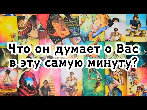 Видео: Что он думает о Вас в эту самую минуту?🔮☘️🍁🍂🌻