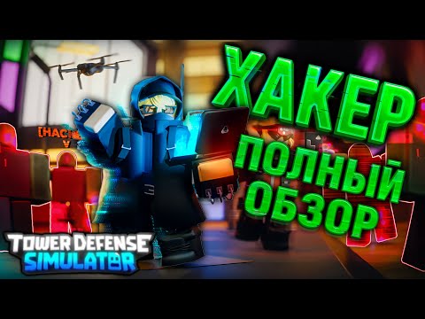 Видео: НОВАЯ БАШНЯ HACKER в ТДС! Обзор Хакер тдс — клонирует башни и взламывает врагов 💻🔥