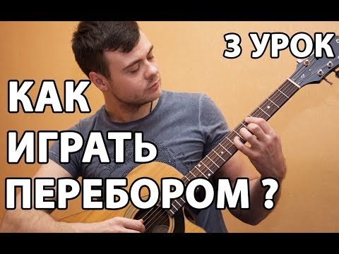 Видео: КАК ИГРАТЬ ПЕРЕБОРОМ НА ГИТАРЕ ? ПЕРЕБОР НА ГИТАРЕ ДЛЯ НАЧИНАЮЩИХ