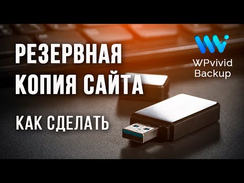 Видео: Как сделать резервную копию сайта? ➤ Плагин WPvivid Backup