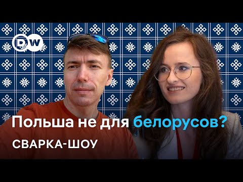 Видео: 🔴 Белорусы в Польше: ситуация все хуже? Как теперь получить визу? Обсуждают Матиевская и Егоров