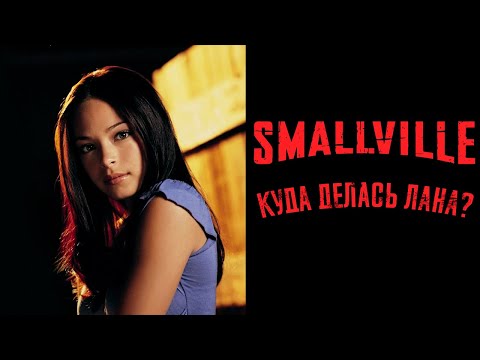 Видео: ТАЙНЫ СМОЛВИЛЯ - КУДА ПРОПАЛА ЛАНА ЛЭНГ?