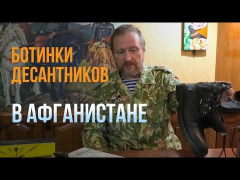 Видео: БОТИНКИ ДЕСАНТНИКОВ в Афганистане