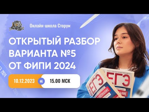 Видео: Открытый разбор варианта №5 от ФИПИ 2024 | ЕГЭ 2024  | Сторум