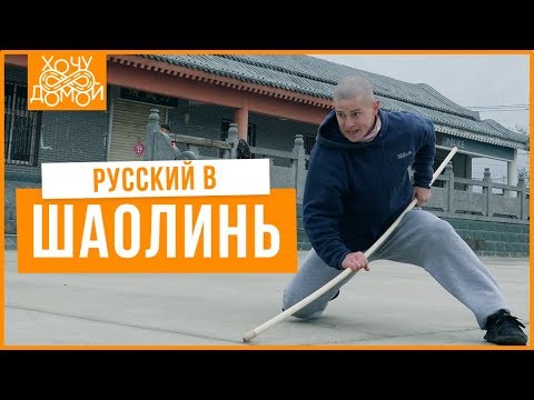 Видео: Русский в Шаолинь - Постиг мудрость и кунг-фу в 30 лет